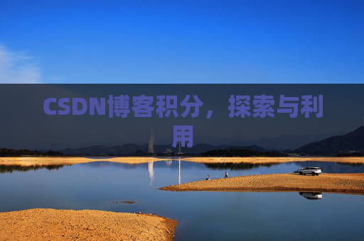 CSDN博客积分，探索与利用