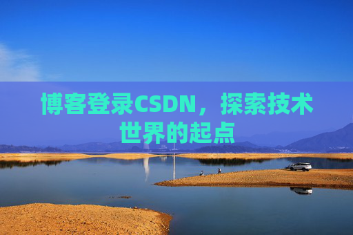 博客登录CSDN，探索技术世界的起点